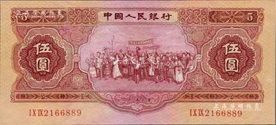 第二版人民幣1953年伍圓，九成新