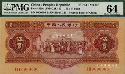 第二版人民幣1953年伍圓票樣，全新