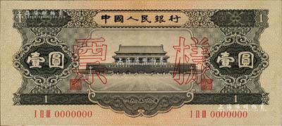 第二版人民幣1956年黑壹圓票樣，少見，九八成新