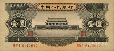 第二版人民幣1956年黑壹圓，九八成新