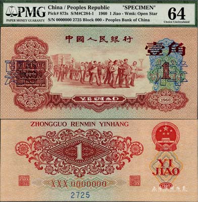 第三版人民幣1960年紅壹角票樣，全新