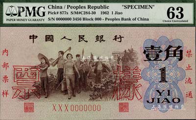 第三版人民幣1962年壹角票樣，全新