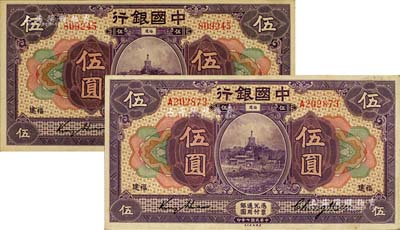 民國七年（1918年）中國銀行紫色伍圓共2枚不同，福建地名，分別為無字軌和單字軌，金還·鄭煦簽名，八至九成新