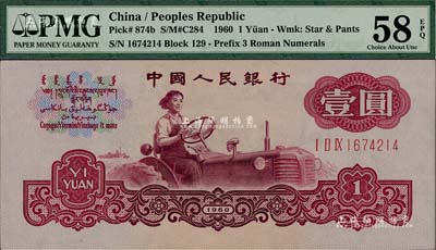 第三版人民幣1960年壹圓，布圖水印，九八成新