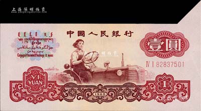 第三版人民幣1960年壹圓五星水印，錯版券·右上角大福耳，極為難得，九五成新