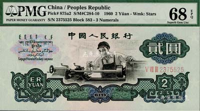 第三版人民幣“車工”貳圓，五星水印，全新絕品