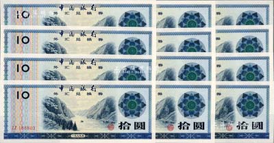 1979年中國銀行外匯券拾圓共12枚，部分連號，全新