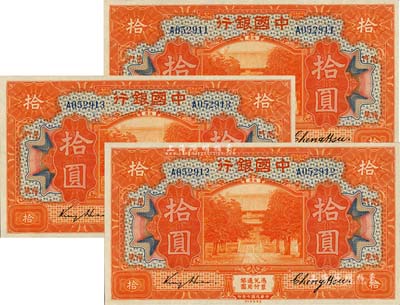 民國七年（1918年）中國銀行桔紅色拾圓共3枚連號，福建地名，金還·鄭煦簽名，九八成新