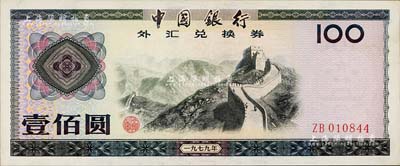 1979年中國銀行外匯券壹佰圓，背面微有黃斑，未折九五成新