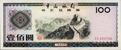 1979年中國銀行外匯券壹佰圓，九八成新