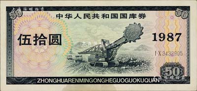 1987年中華人民共和國國庫券伍拾圓，八五成新