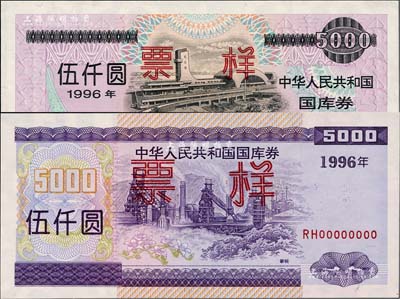 1996年中華人民共和國國庫券伍仟圓、（第貳期）伍仟圓票樣共2枚全套，香港藏家出品，全新