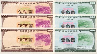 1989年基本建設債券壹佰圓3枚、伍佰圓3枚，合計共有6枚，由中華人民共和國鐵道部、中國石油天然氣總公司等5家聯合發行，熒光防偽，內有工人水印，全新