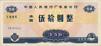 1985年中國人民銀行廣東省分行本票伍拾圓，臺灣明德堂藏品，近九成新
