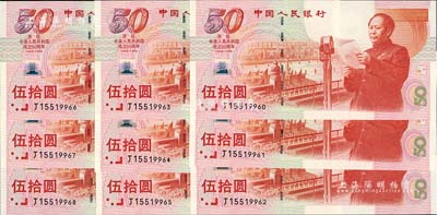 1999年中國人民銀行伍拾圓紀念鈔共9枚連號，慶祝中華人民共和國成立50周年，全新