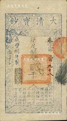 咸豐捌年（1858年）大清寶鈔貳千文，秦字號，年份下蓋有“源遠流長”之閑章；北美暢詠堂藏品，九成新