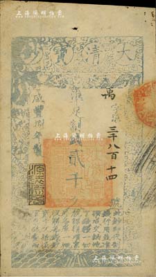 咸豐捌年（1858年）大清寶鈔貳千文，禹字號，年份下蓋有“源遠流長”之閑章；北美暢詠堂藏品，八成新