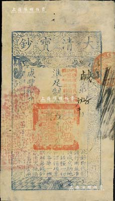 咸豐捌年（1858年）大清寶鈔伍千文，鹹字號，加蓋“此鈔準商民交納江蘇地丁關稅鹽課一切正雜錢糧”字樣，左邊鈐有“江南河道總督關防”；北美暢詠堂藏品，八成新