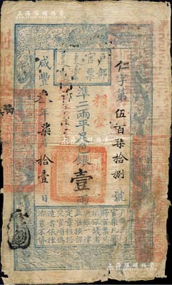 咸豐叁年柒月拾壹日（1853年）戶部官票壹兩，仁字伍百柒拾捌號（小號碼），正面加蓋“糧臺”和“拾壹年春季改發江北”等字樣，此為最早期發行的“糧臺”券，左邊上端無“每兩比庫平少陸分”字樣，有背書近十處；北美暢詠堂藏品，少見，右下角背有貼補，近七成新