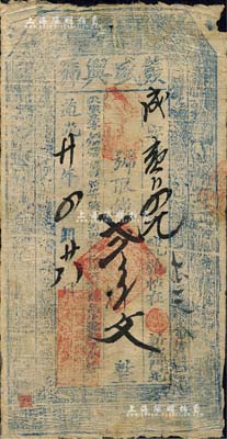 道光廿年（1840年）雙盛興號貳串文，北美暢詠堂藏品，少見，七成新