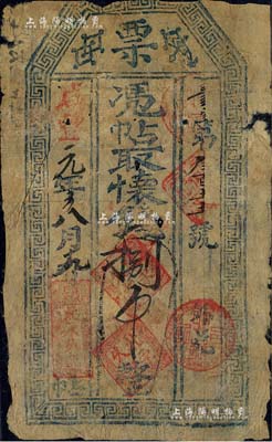 咸豐元年（1851年）北永久記票·憑帖取懷錢捌吊，發行于張家口懷來縣；北美暢詠堂藏品，六成新