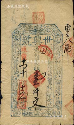 咸豐十一年（1861年）世興號·憑帖取大錢壹仟文，涉縣（時屬河南，今屬河北）民間鈔票之少見品；北美暢詠堂藏品，七成新