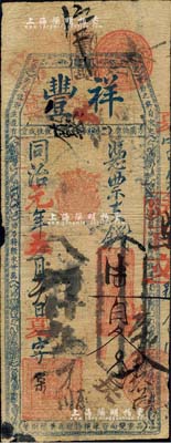 同治元年（1862年）祥豐·憑票支錢陸百文，清代福州府臺伏格式鈔票；北美暢詠堂藏品，罕見，七成新
