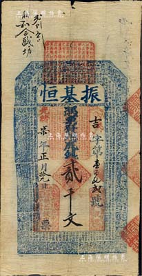 光緒柒年（1881年）振基恒貳千文，直隸省清代錢票，上印二十四孝圖及北宋蘇軾《前赤壁賦》古文；北美暢詠堂藏品，七五成新