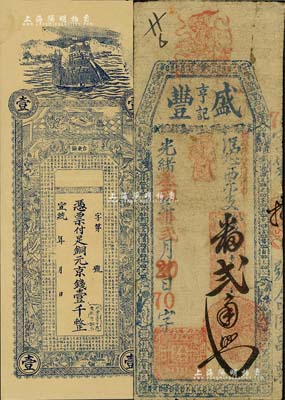清代錢票2種，詳分：光緒叁貳年（1906年）盛豐亨記番貳角，福建臺伏格式鈔票；宣統年（青島）臺東鎮（恒昌號）銅元京錢壹千文，上印古人物及《戰國策·齊策》，背印雙龍戲珠及指日高升圖等；北美暢詠堂藏品，七至九八成新