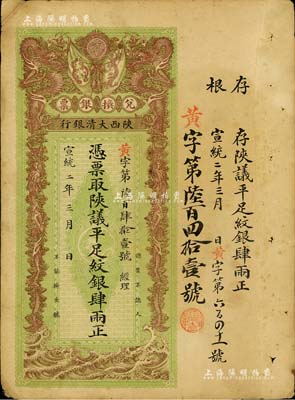 宣統二年（1910年）陜西大清銀行兌換銀票·憑票取陜議平足紋銀肆兩，北美暢詠堂藏品，八成新