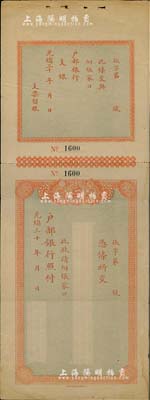 光緒三十年（1904-）大清戶部銀行支票，由張家口分行發行，附帶有存根；北美暢詠堂藏品，近八成新