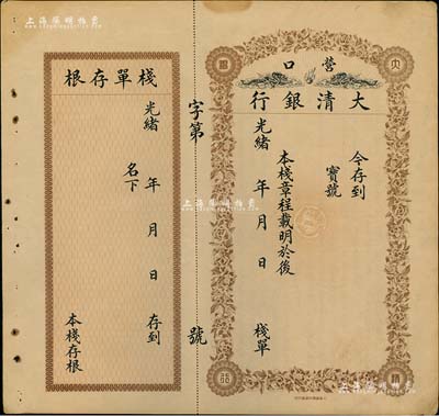 光緒年·營口大清銀行棧單，背面印有章程，附帶有存根；北美暢詠堂藏品，八成新