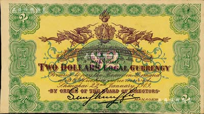 宣統元年（1909年）上海四明銀行貳圓背面試印票，其正面尚印有底紋；北美暢詠堂藏品，九成新