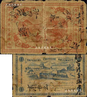 光緒歲次乙未年（1895年）北洋鐵軌官路總局英洋壹圓，北美暢詠堂藏品，邊有破損，自然六成新