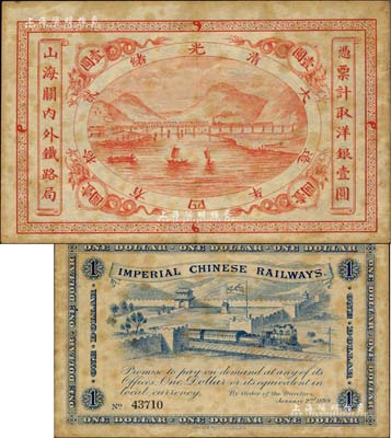 光緒貳拾四年（1899年）山海關內外鐵路局洋銀壹圓，北美暢詠堂藏品，有黃斑，八至八五成新