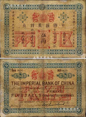 大清光緒二十四年（1898年）中國通商銀行·京城京平足銀伍兩，京城地名；北美暢詠堂藏品，少見，角有小貼補，七成新
