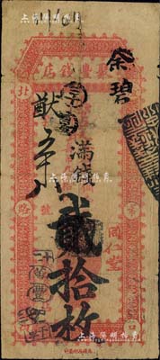 北京（燈市口）聚豐錢店·憑帖取（各省銅元每吊滿錢拾枚改“滿錢”）貳拾枚，發行于清末之際；北美暢詠堂藏品，七五成新