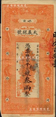 光緒年（北京）天義銀號·京平足銀叁兩，上印雙龍戲珠圖；北美暢詠堂藏品，八成新