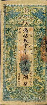 宣統年（北京）寶恒銀號銀票·憑帖取京平松銀伍兩，上印雙鳳雙龍圖；北美暢詠堂藏品，少見，八成新