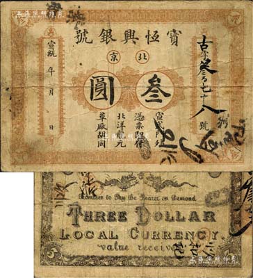 宣統(tǒng)年（1909-11年）寶恒興銀號叁圓，北京地名；北美暢詠堂藏品，七五成新