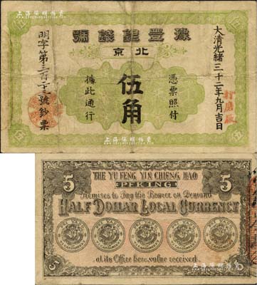 光緒三十二年（1906年）豫豐銀錢號伍角，北京打磨廠地名，背印五枚小銀幣；北美暢詠堂藏品，少見，七五成新