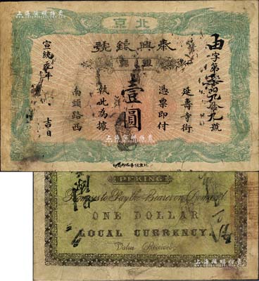 宣統(tǒng)元年（1909年）泰興銀號銀票壹圓，北京地名，上印雙龍雙鳳圖；北美暢詠堂藏品，邊有修補(bǔ)，七五成新