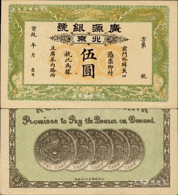 宣統(tǒng)年（1909-11年）廣源銀號伍圓，北京地名，背印五枚北洋銀幣圖；北美暢詠堂藏品，九至九五成新