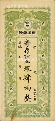 宣統(tǒng)年（1909-11年）北京·廣源銀號京平銀肆兩，上印雙鳳雙龍圖；北美暢詠堂藏品，九成新