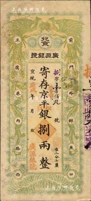 宣統(tǒng)庚戌年（1910年）北京·廣源銀號京平松江銀捌兩，上印雙鳳雙龍圖，背蓋英文戳記，此種流通正票存世罕見；北美暢詠堂藏品，有修補(bǔ)，八成新