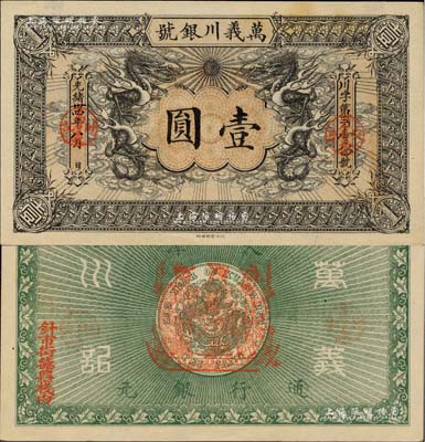 光緒卅四年（1908年）萬義川銀號壹圓，天津地名，此為流通票略少見；北美暢詠堂藏品，九五成新