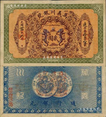 光緒卅四年（1908年）萬義川銀號貳圓，天津地名，圖案美觀，此乃流通票較少見；北美暢詠堂藏品，七五成新