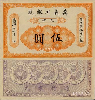光緒卅年（1904年）萬義川銀號伍圓，天津地名，背印五枚北洋銀幣圖；北美暢詠堂藏品，九五成新