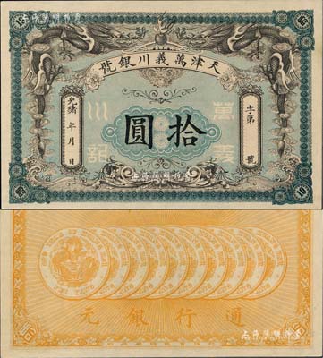 光緒年·天津萬義川銀號拾圓，背印十枚北洋銀幣圖，形制美觀；北美暢詠堂藏品，九五成新
