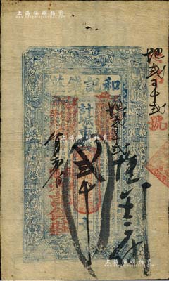 癸未年（1883年）和記錢莊市錢貳千文，上印八仙圖，乃屬山東威海錢莊鈔票之初見珍品，亦為發(fā)行年份之最早者；北美暢詠堂藏品，八成新